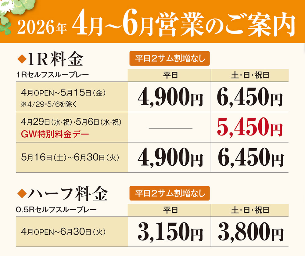4月～6月営業のご案内