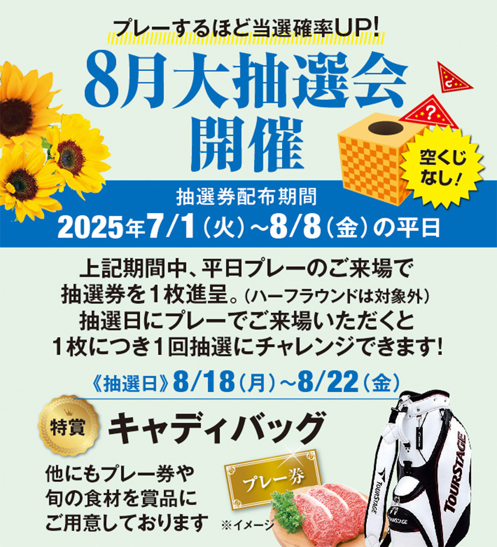 8月開催 大抽選のご案内