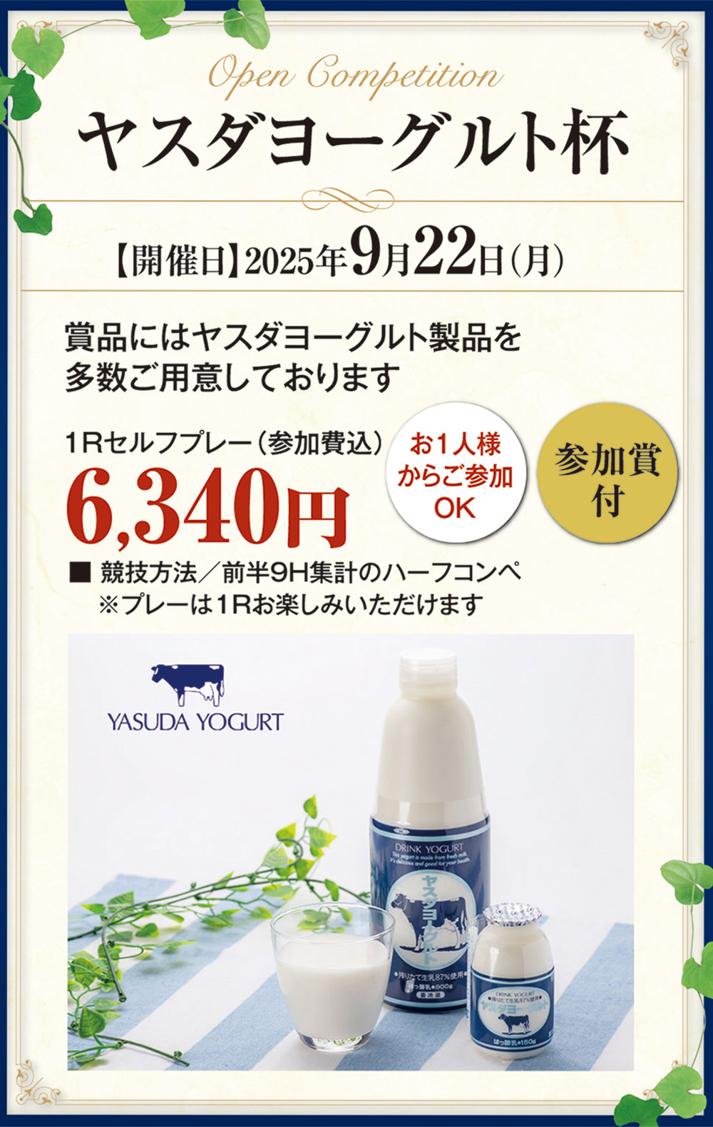 9月22日開催 ヤスダヨーグルト杯